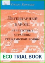 Легендарный барон неизвестные страницы гражданской войны