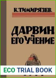 Дарвин и его учение