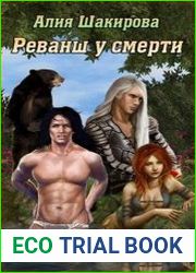 Реванш у смерти