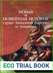 Новая и новейшая история стран Западной Европы и Америки