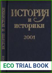 История и историки. Историографический вестник 2001