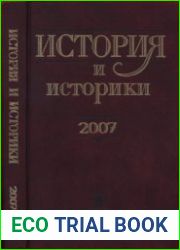 История и историки. Историографический вестник - 2007
