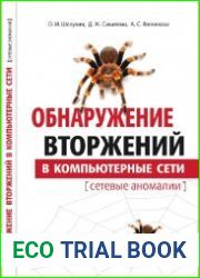 Обнаружение вторжений в компьютерные сети (сетевые аномалии)