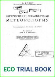 Физическая и динамическая метеорология