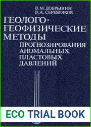Геолого-геофизические методы прогнозирования аномальных пластовых давлений