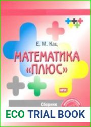 Математика «Плюс». 3 класс