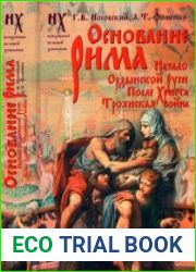 Основание Рима. Начало Ордынской Руси. После Христа. Троянская война