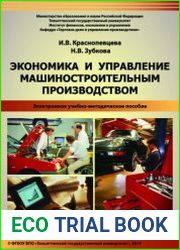 Экономика и управление машиностроительным производством