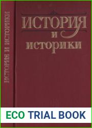История и историки. Историографический вестник - 1995