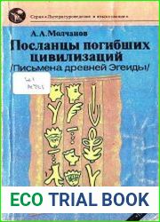 Посланцы погибших цивилизаций. Письмена древней Эгеиды