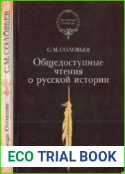 Общедоступные чтения о русской истории