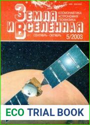 Земля и вселенная №5 2003