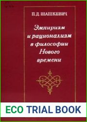 Эмпиризм и рационализм в философии Нового времени