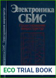 Электроника СБИС проектирование микроструктур