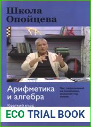 Школа Опойцева. Арифметика и алгебра. Краткий курс 6-11