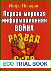 Первая мировая информационная война. Развал СССР