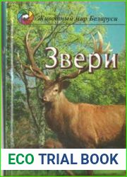 Звери. Популярный энциклопедический справочник