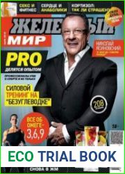 Железный мир