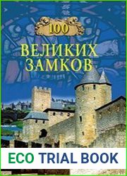 100 великих замков