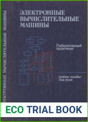 Электронные вычислительные машины Лабораторный практикум