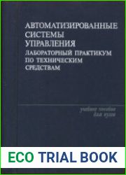Автоматизированные системы управления. Лабораторный практикум по техническим средствам
