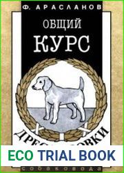 Общий курс дрессировки. Библиотечка собаковода