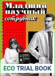 Младший научный сотрудник