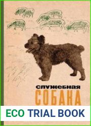 Служебная собака в сельском хозяйстве