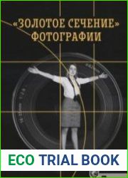 Золотое сечение фотографии