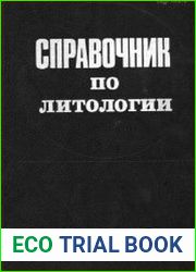 Справочник по литологии