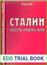 Сталин. Искусство управлять миром