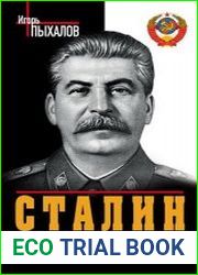 Сталин без лжи. Противоядие от "либеральной" заразы