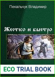 Жестко и быстро. Дилогия в одном томе