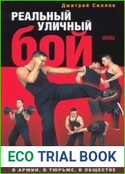 Реальный уличный бой Система выживания на улице, в армии
