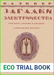 Загадки электричества
