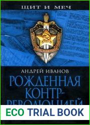 Рожденная контрреволюцией Борьба с агентами врага