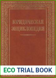 Юридическая энциклопедия