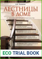 Лестницы в доме. От проектирования до строительства