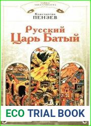 Русский Царь Батый