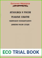 Англосаксы и Россия. Реальные события национально-освободительного движения России сегодня