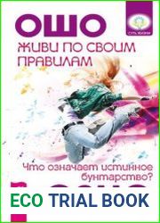 Живи по своим правилам. Что означает истинное бунтарство?