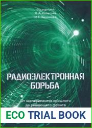 Радиоэлектронная борьба. От экспериментов прошлого до решающего фронта будущего