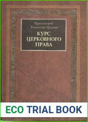 Курс церковного права