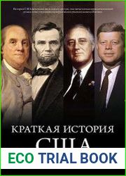 Краткая история США