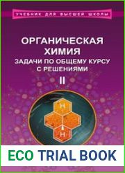 Органическая химия. Задачи по общему курсу с решениями (в 2-х частях)