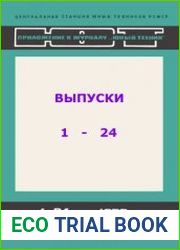 Приложения к журналу Юный техник №№ 1-24