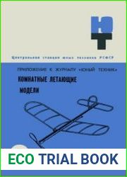 Комнатные летающие модели. Приложение №18 к журналу Юный техник