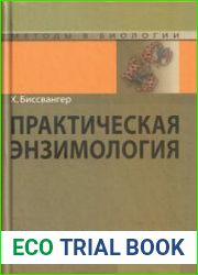Практическая энзимология