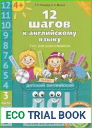 12 шагов к английскому языку. Курс для дошкольников. Книга 3 (+CD)