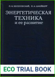 Энергетическая техника и ее развитие